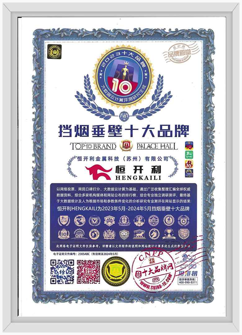 挡烟垂壁十大品牌证书
