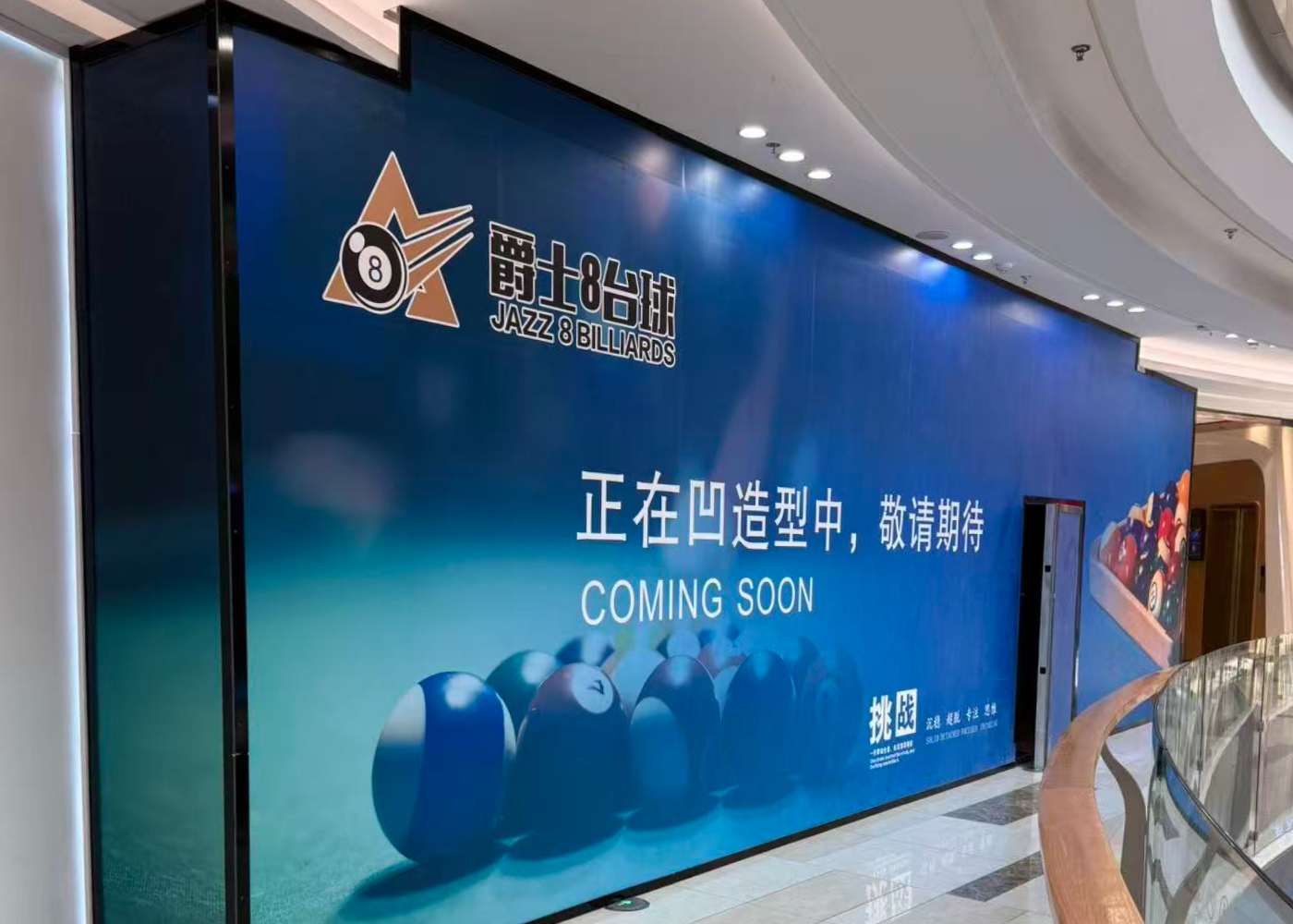 吾悦广场爵士台球选用恒开利挡烟垂壁